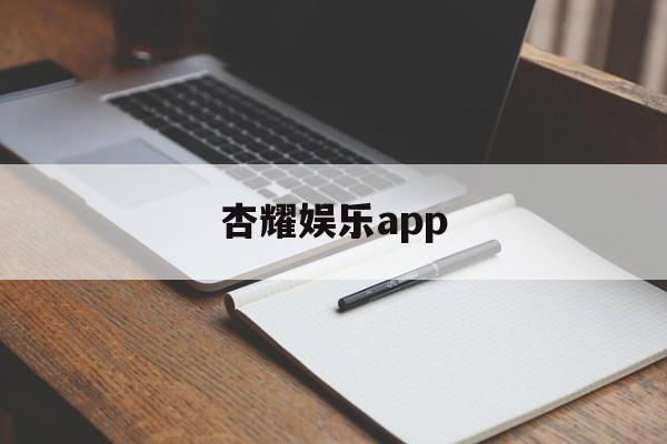 关于杏耀娱乐app的信息