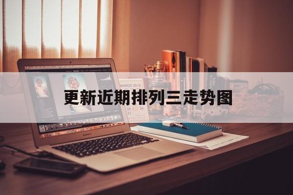 更新近期排列三走势图_排列三新版走势图