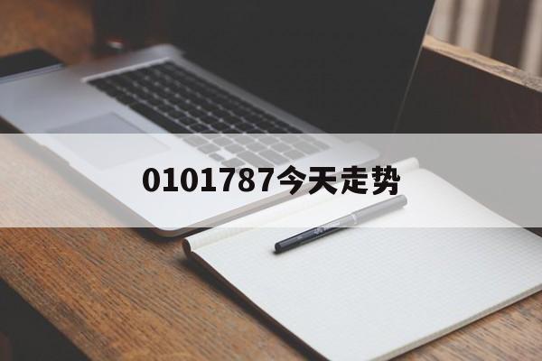 0101787今天走势的简单介绍