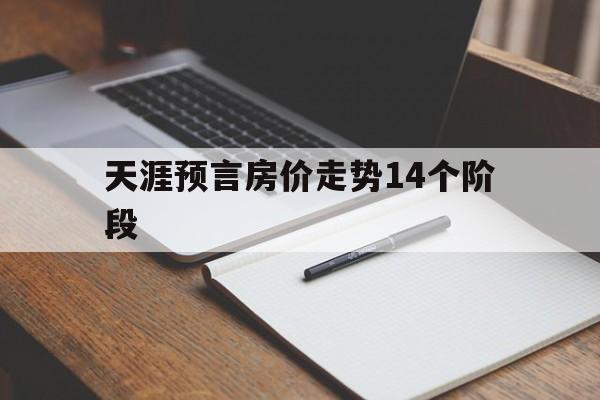 天涯预言房价走势14个阶段_天涯神预测房价十步走