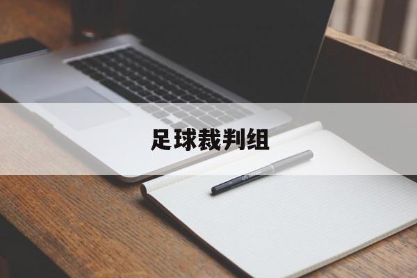 足球裁判组_足球裁判组成员