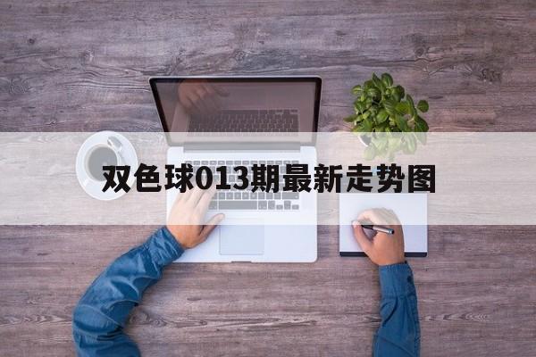 双色球013期最新走势图_双色球013期专家预测