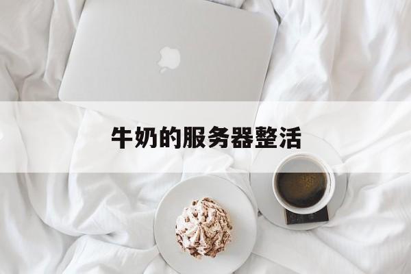 牛奶的服务器整活_mr牛奶的服务器叫什么