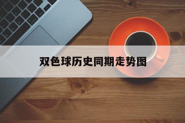 双色球历史同期走势图_双色球历史同期走势图查询