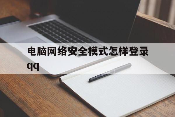 电脑网络安全模式怎样登录qq的简单介绍