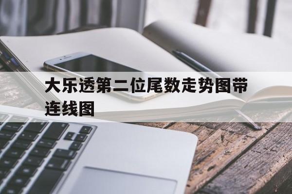 大乐透第二位尾数走势图带连线图_大乐透第二三位和尾数走势图