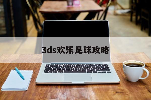 3ds欢乐足球攻略_3ds快乐足球训练组合