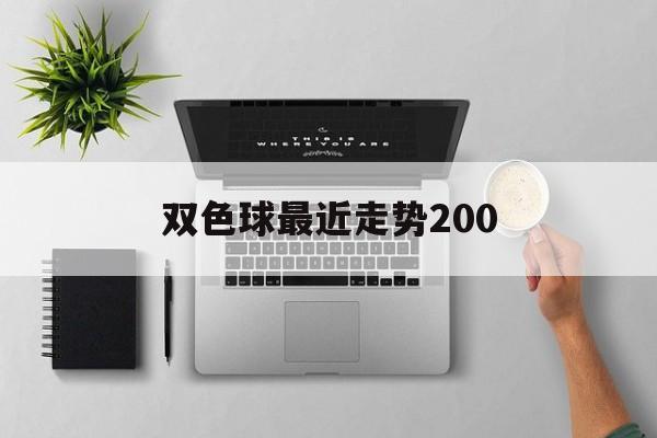 双色球最近走势200_双色球最近走势图新浪网