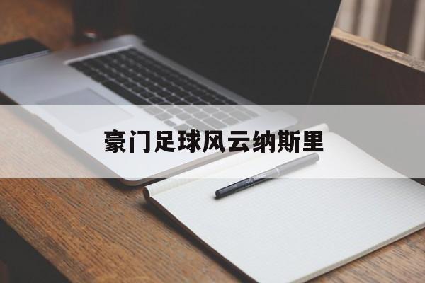 豪门足球风云纳斯里_豪门足球风云球员殿堂一览