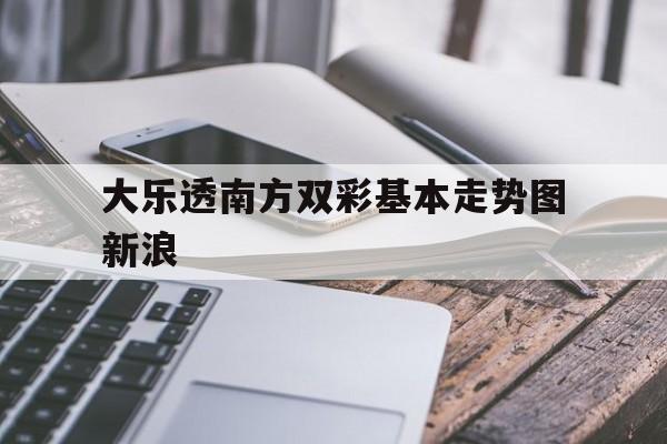 大乐透南方双彩基本走势图新浪_2018超级大乐透走势图