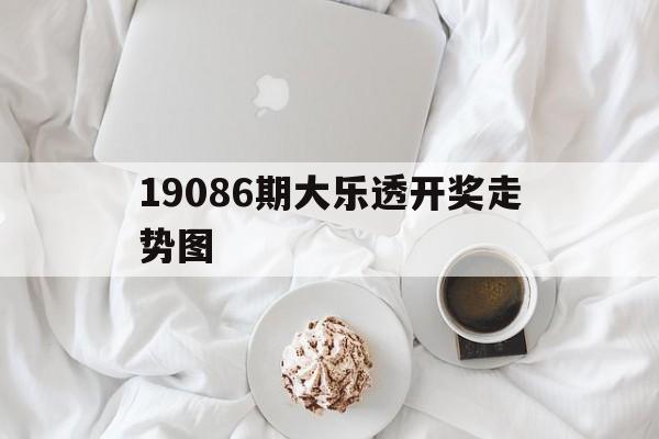 关于19086期大乐透开奖走势图的信息