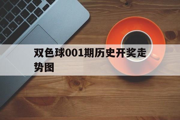 双色球001期历史开奖走势图_双色球001期历史开奖号码汇总