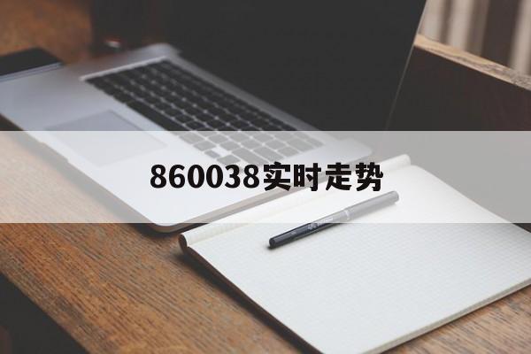 860038实时走势_660008今日走势图