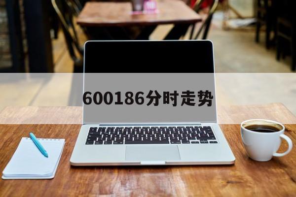 600186分时走势_股票600801今天分时走势