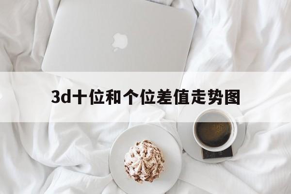 3d十位和个位差值走势图_3d十个位差值走势图带连线