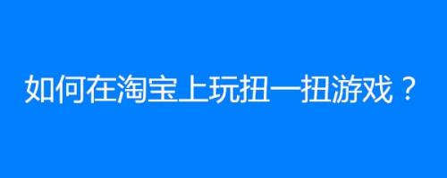 淘宝可以买棋牌游戏吗的简单介绍