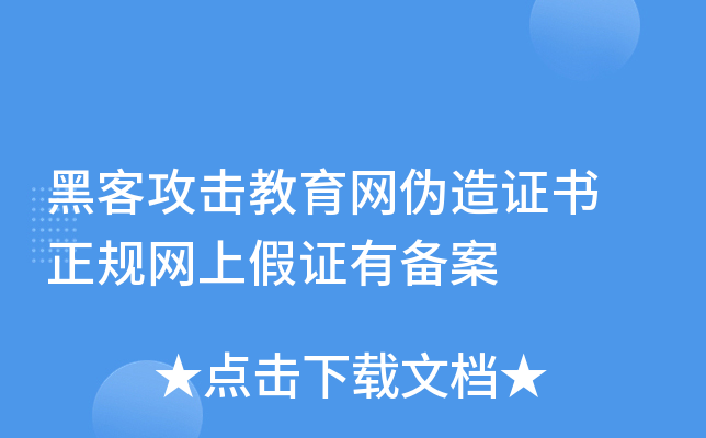 黑客黑教育局网站_黑客学校有哪些