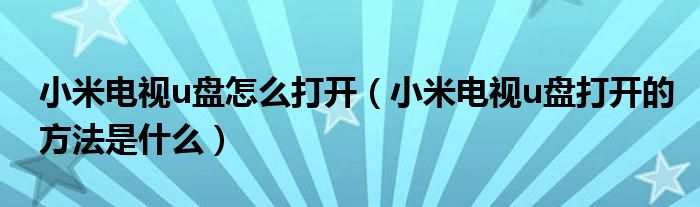 小米电视4安装app到外置u盘_小米电视4安装app到外置u盘上