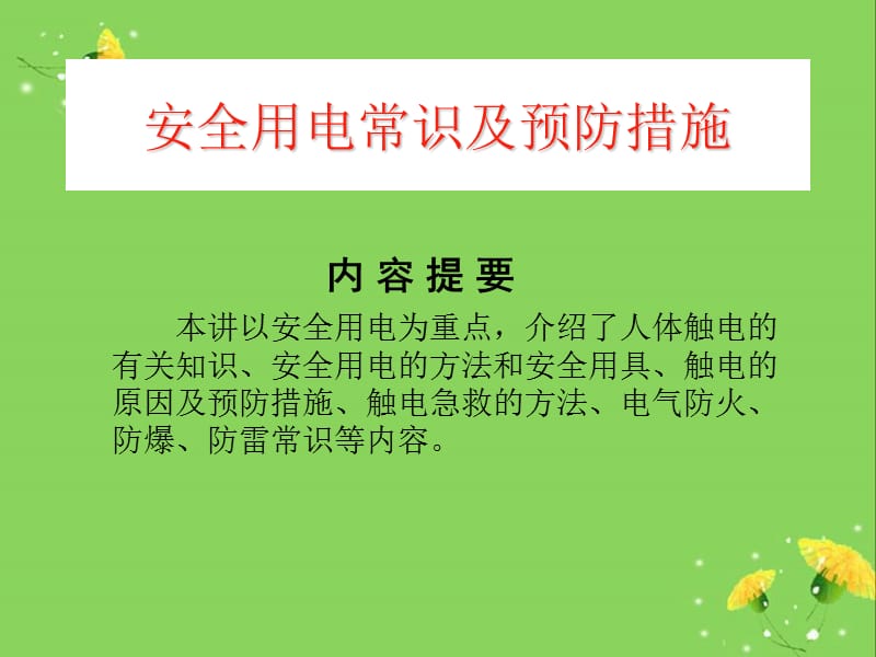 安全用电常识和触电事故防范_安全用电常识和触电事故防范PPT