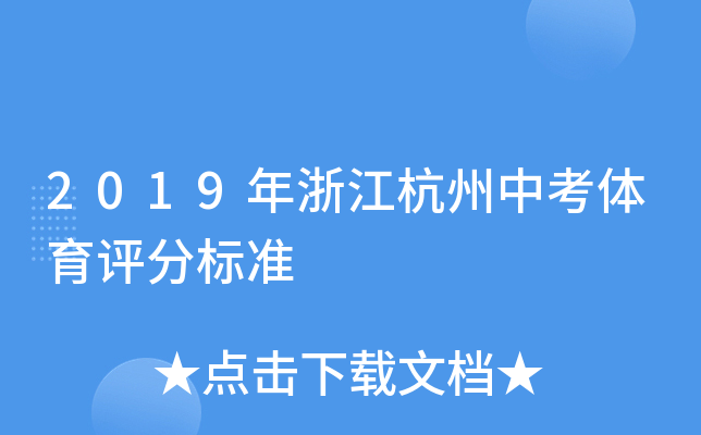 杭州市体育中考报名_杭州市体育中考报名条件