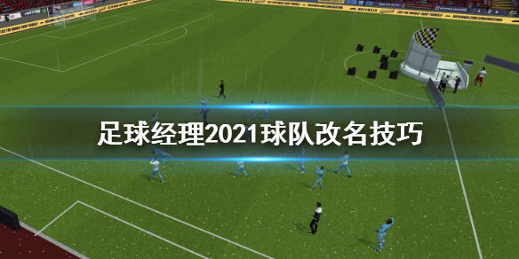 2021足球还剩哪八个球队_2021足球还剩哪八个球队呢