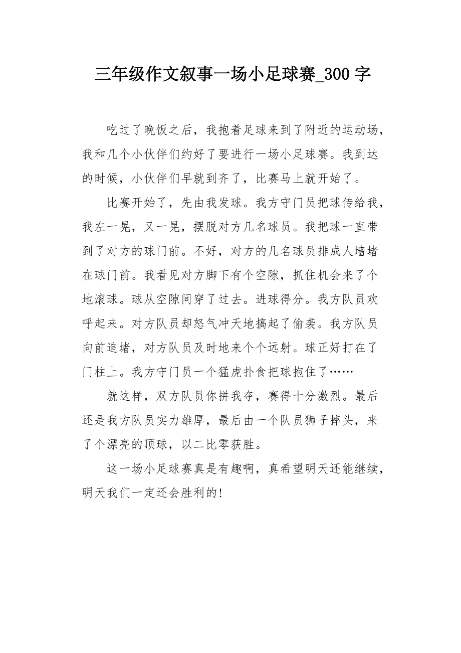 足球赛作文六年级450字_足球比赛作文六年级450字