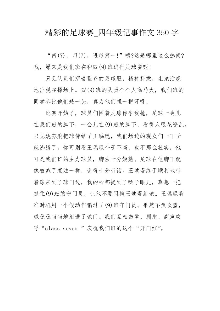 足球赛作文六年级450字_足球比赛作文六年级450字