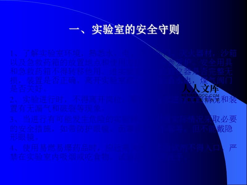 实验室的安全基本常识_实验室安全细则包括哪些内容