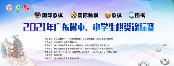 广东体育象棋_广东象棋比赛2021