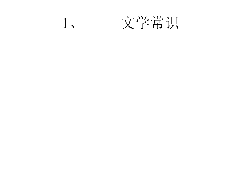 语文小学必考文学常识_高中语文文学常识最全汇总