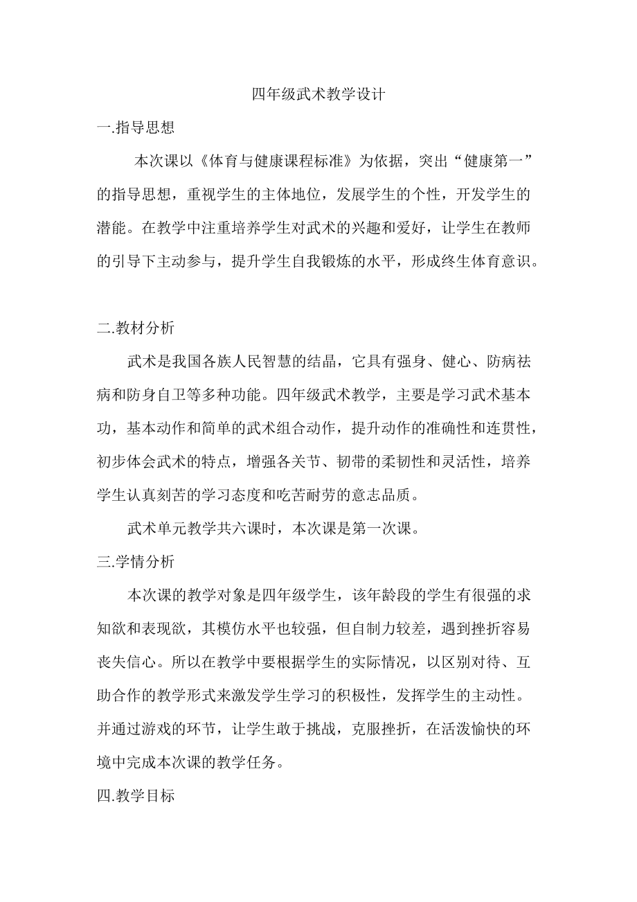 体育教案武术_体育课武术教案