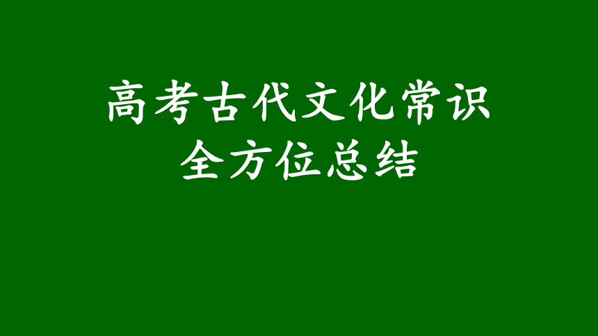 中国古代文化常识ppt课件_中国古代文化常识插图修订第4版