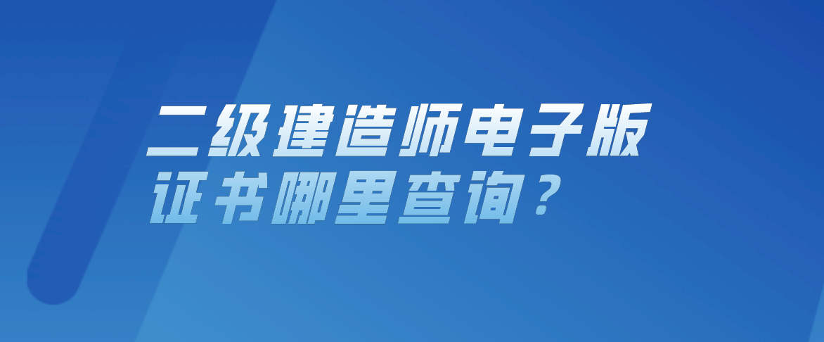 陕西省二级建造师真伪查询_陕西省二建证书查询官方网站