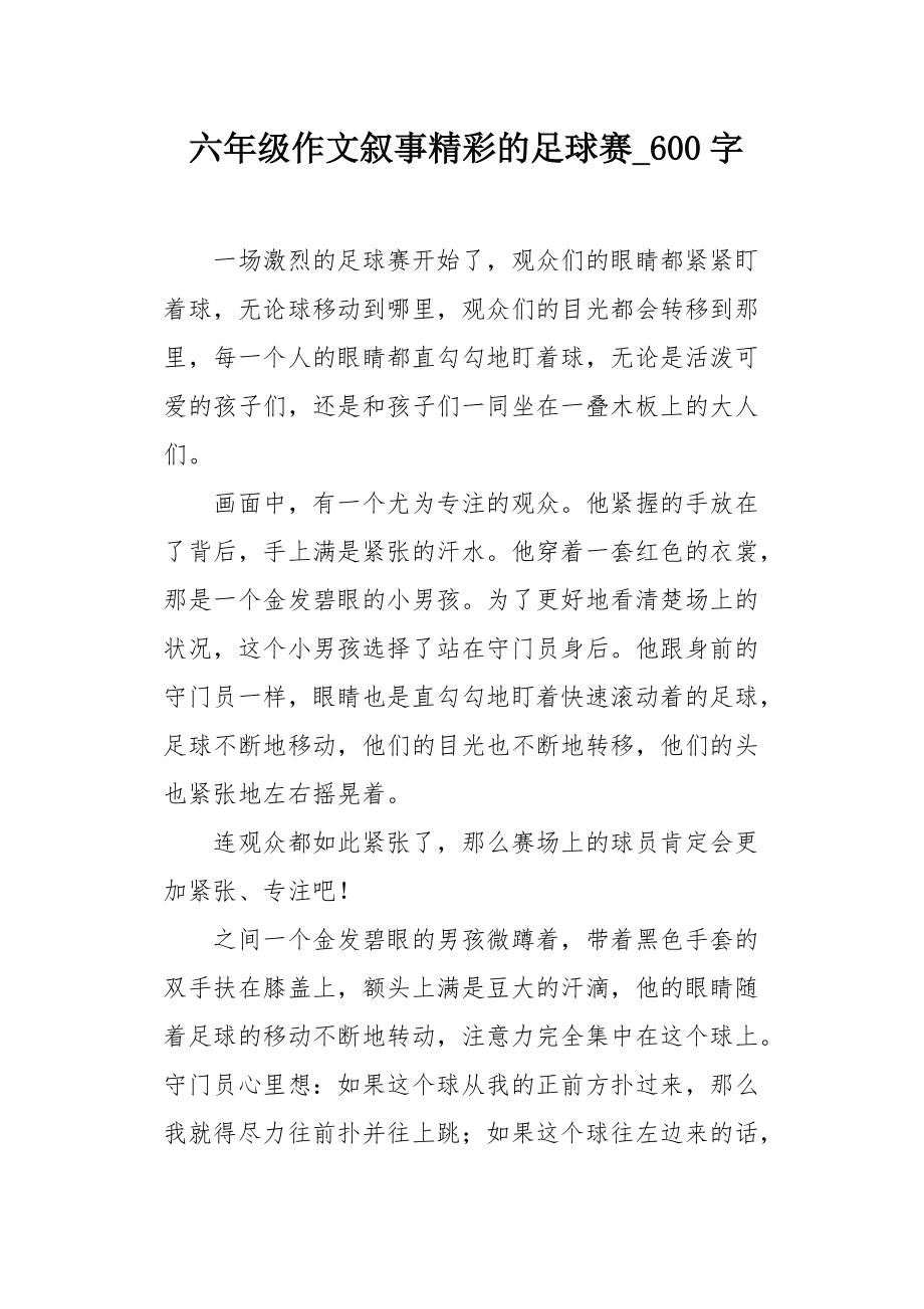 踢足球比赛的作文六年级500字_踢足球比赛作文六年级500字用点面结合