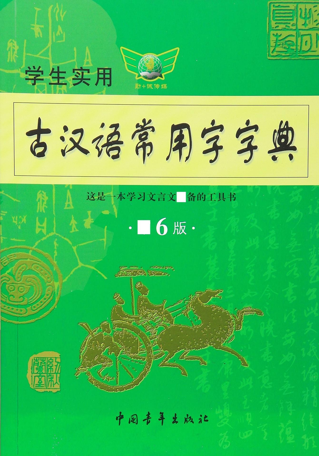 古汉语常用字字典app_古汉语常用字字典和古代汉语词典的区别