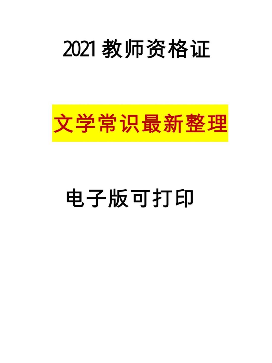 小学教资文学常识直播_小学教资科目一文学常识