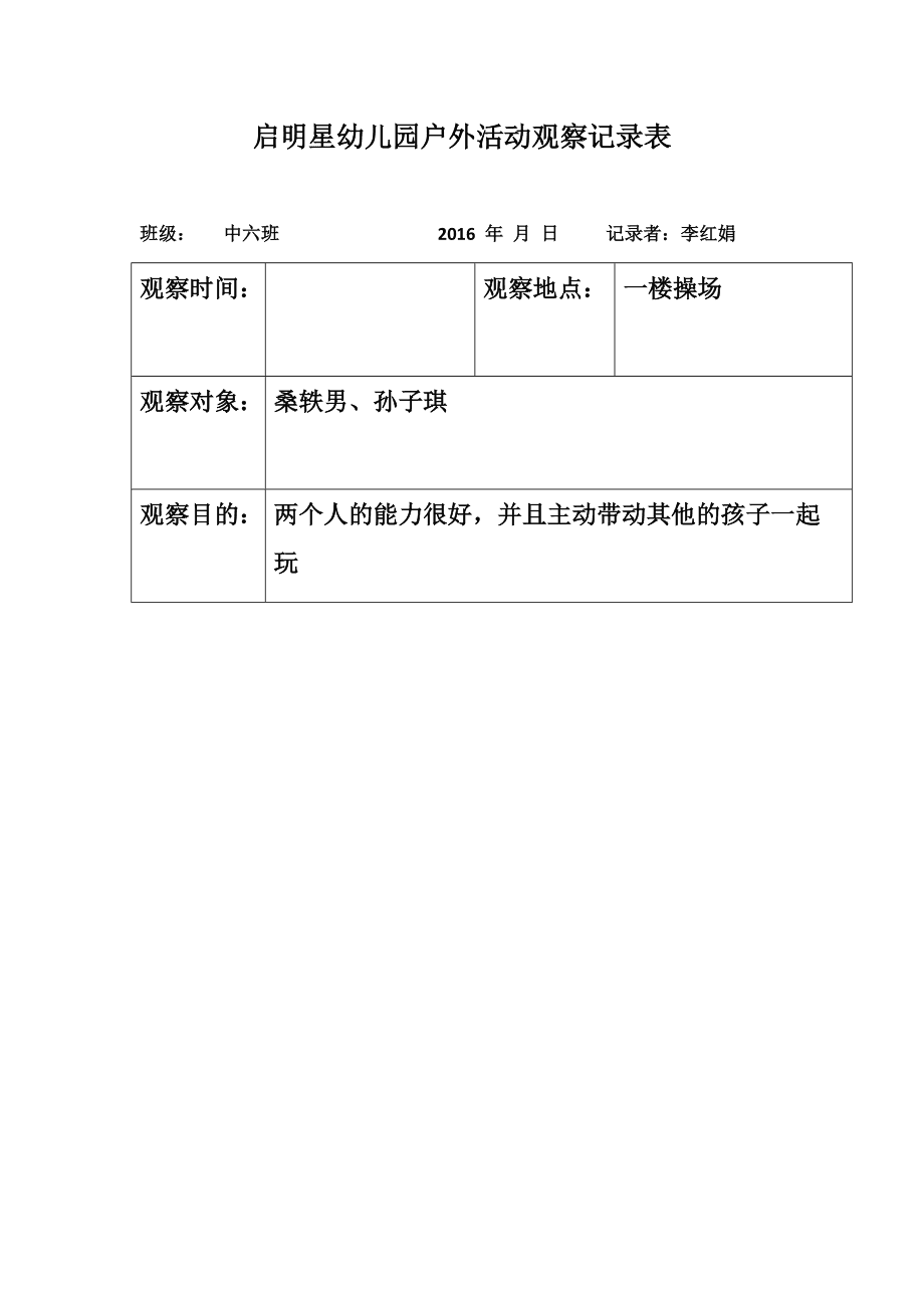 幼儿体育观察记录_幼儿体育活动观察记录表