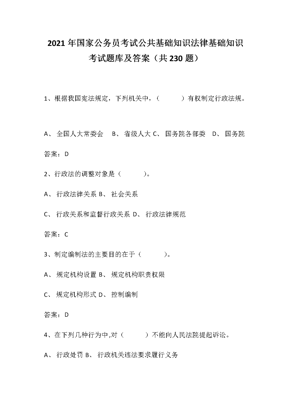 2021省考行测常识题库_2021年省考行测真题及答案