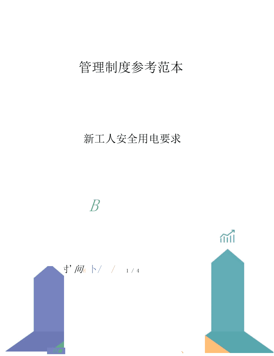 工厂工人安全用电常识_工厂安全用电应做到哪些