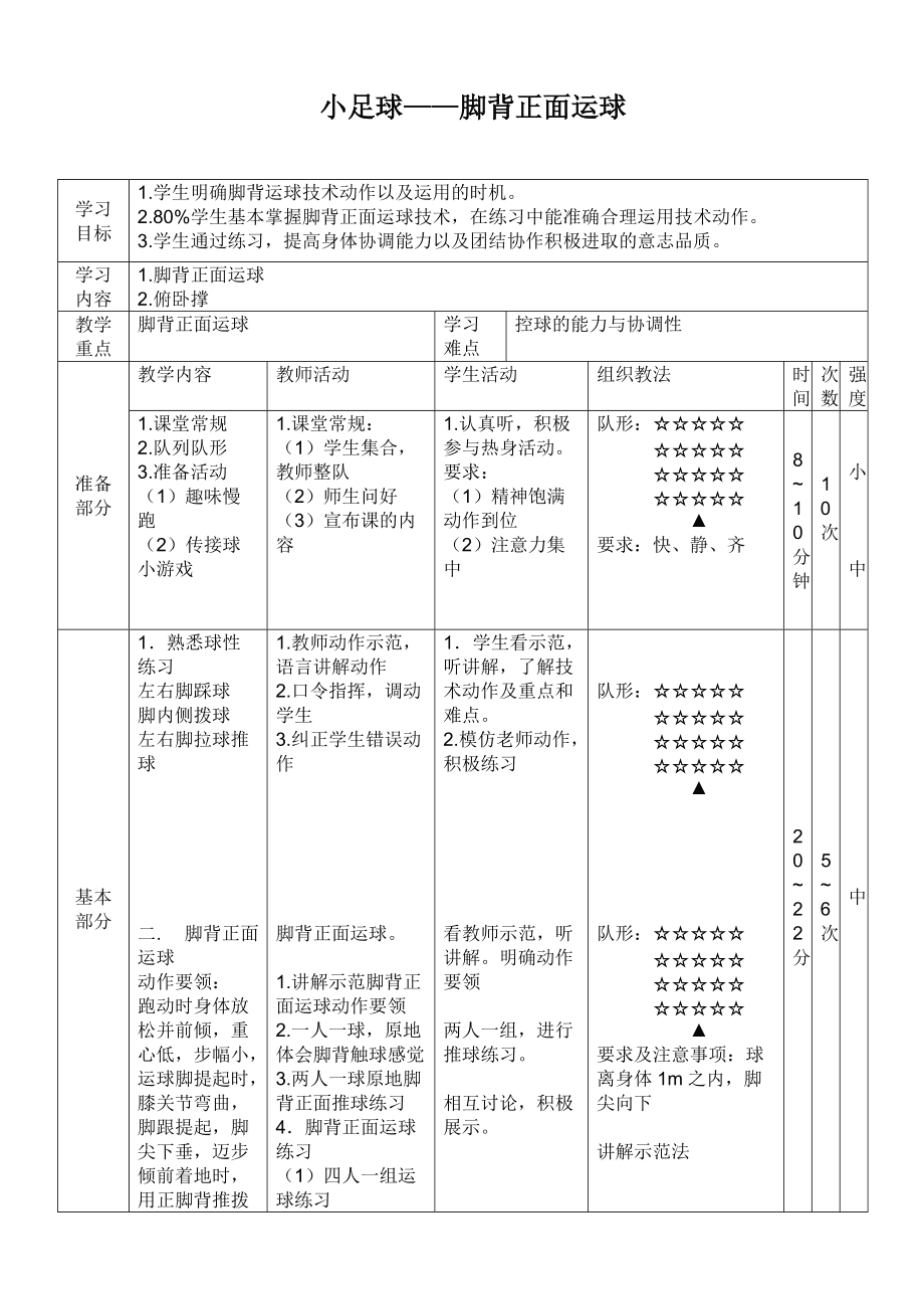 四年级足球下册教学教案_小学四年级上册踢足球教案