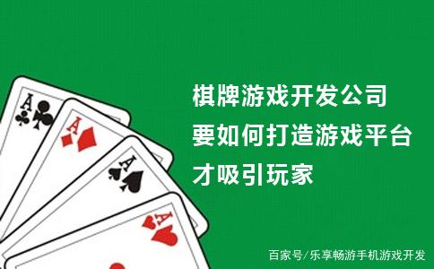 关于为什么棋牌游戏留不住玩家的信息