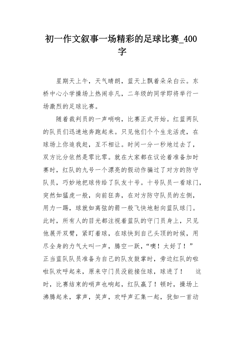 足球比赛作文400字四年级下册_关于足球比赛的作文400字应四年级