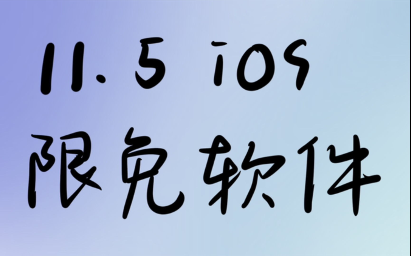 ios11.5限免app哪里找的简单介绍