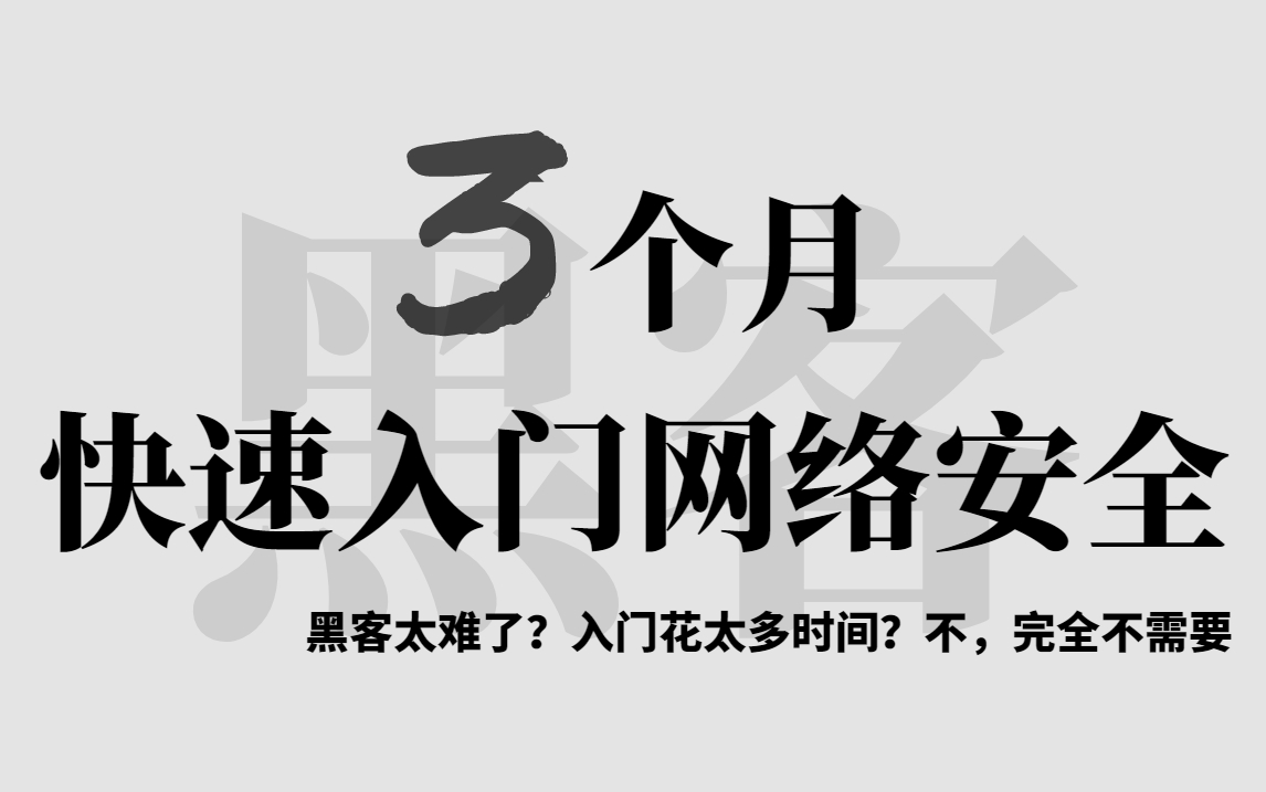 怎么可以快速的成为黑客_怎么成为黑客详细教程