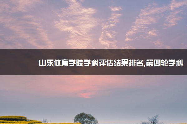 山东体育大学怎么样_体育生考什么大学比较好