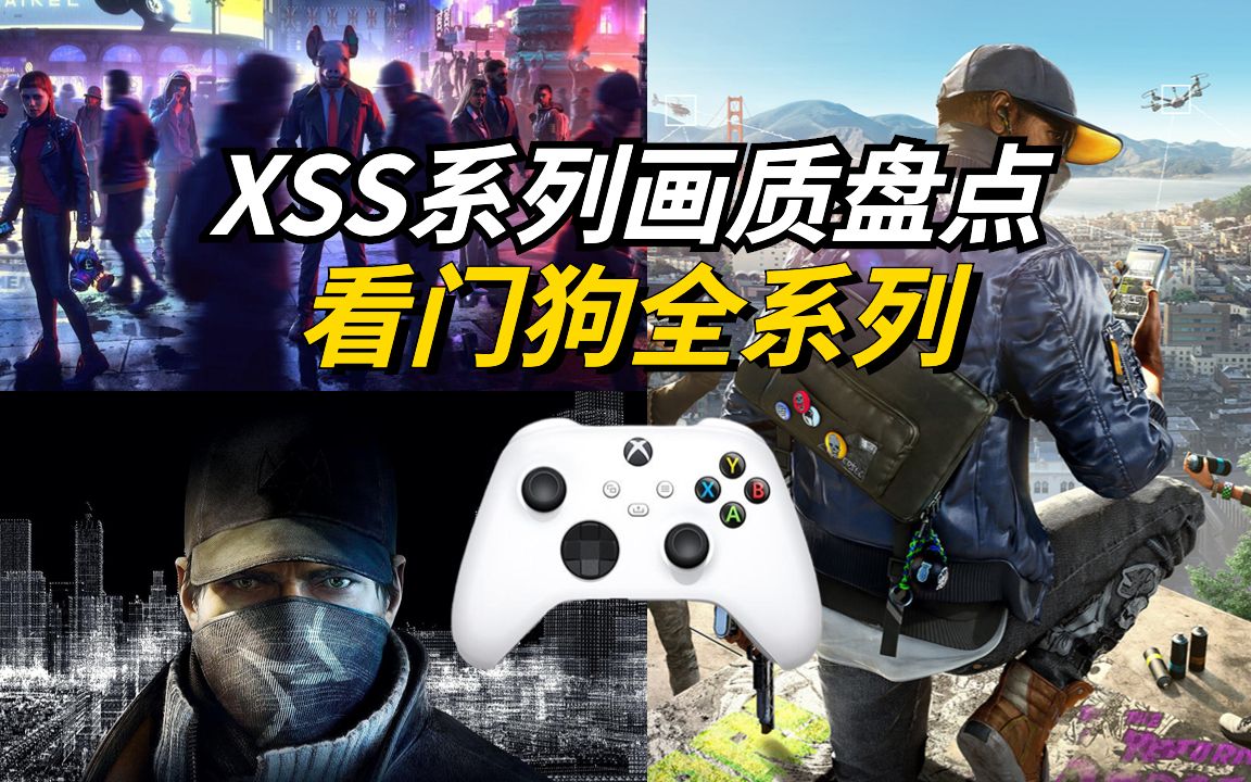 xss画质一点都不差_xss xsx画质区别