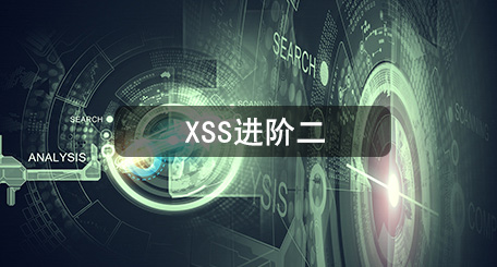 xss猛烈_xss攻击解决方案