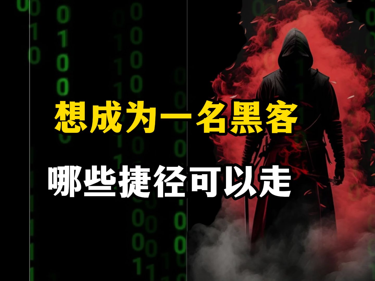 黑客技术自学教程手机_怎么自学黑客攻击网赌