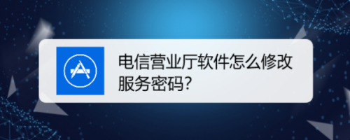 电信app更改服务密码_怎么查自己的服务密码