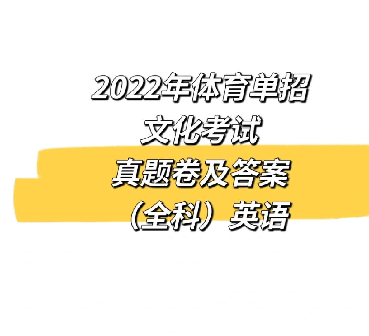 包含体育单招考试教材好不好的词条